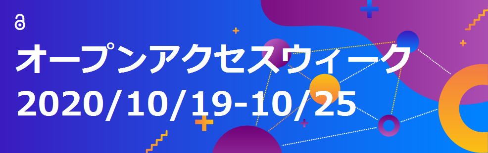 オープンアクセスウィーク2020/10/19-10/25