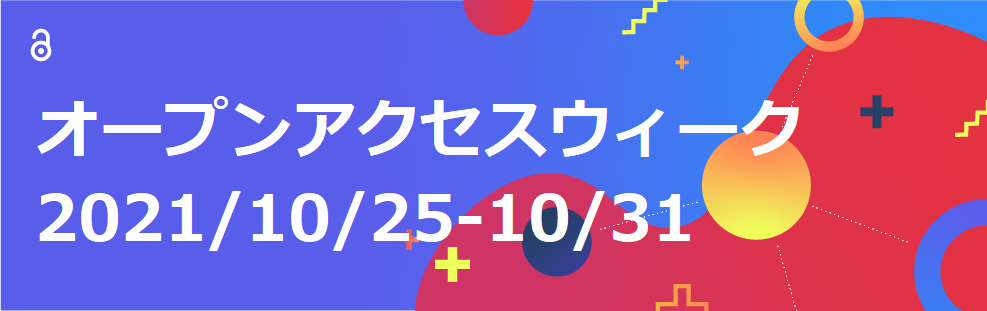 オープンアクセスウィーク2021/10/25-10/31