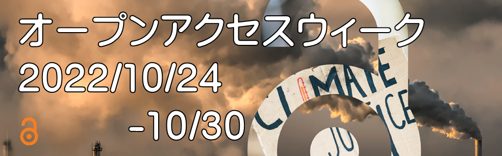 オープンアクセスウィーク2022/10/24-10/30