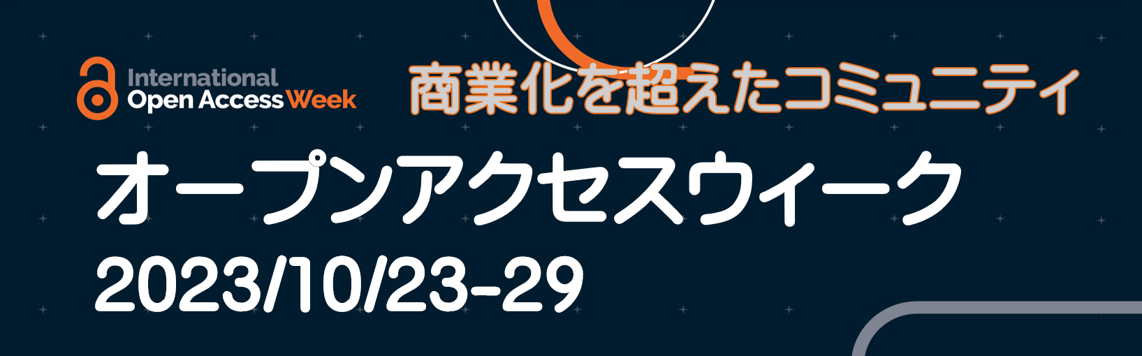 オープンアクセスウィーク2023/10/23-10/29